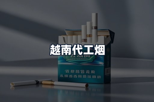 越南代工烟